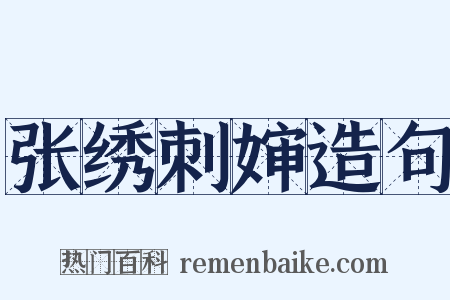 张绣刺婶造句是什么意思的图片